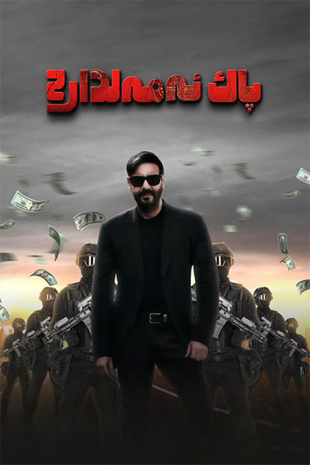 پاك ئەمەلدار 2