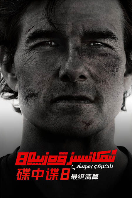 ئىمكانسىز ۋەزىپە 8: ئاخىرقى ھېساب ( سۈزۈك )