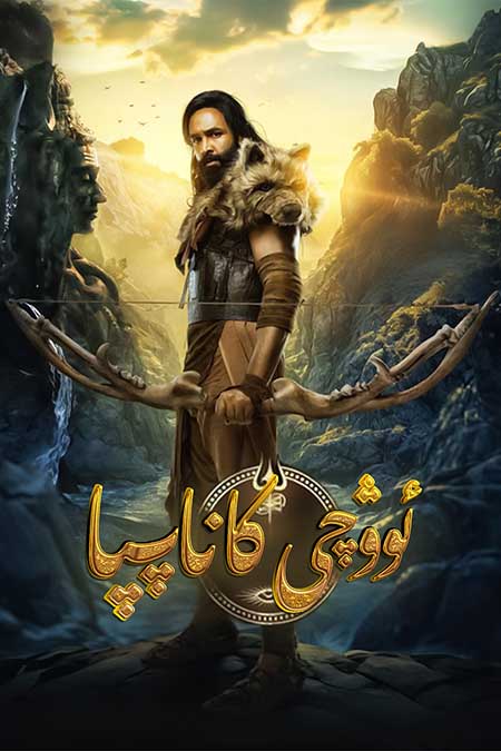 ئوۋچى كاناپپا ( سۈزۈك )