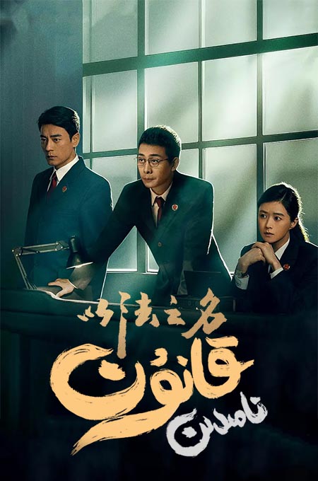 قانۇن نامىدىن