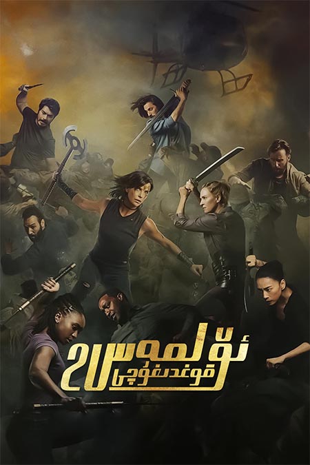 ئۆلمەس قوغدىغۇچى 2