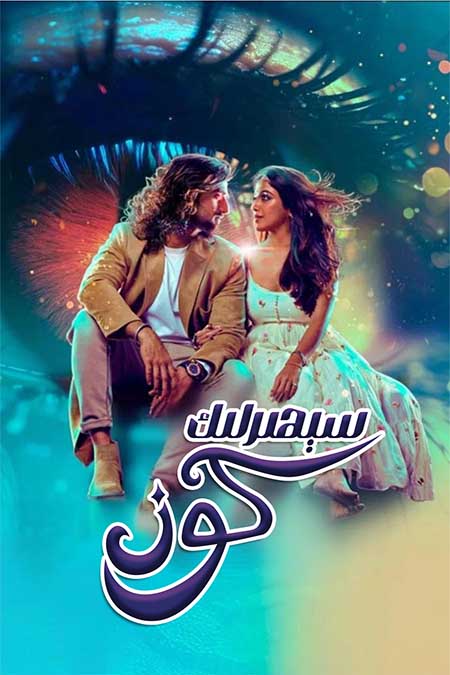 سېھىرلىك كۆز