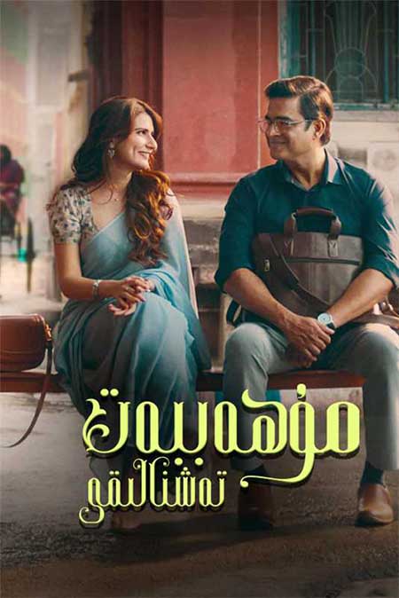 مۇھەببەت تەشنالىقى