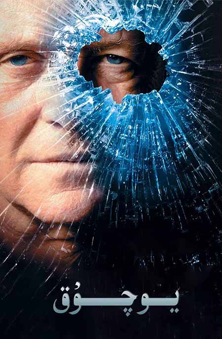 يۇچۇق ( خەتلىك )