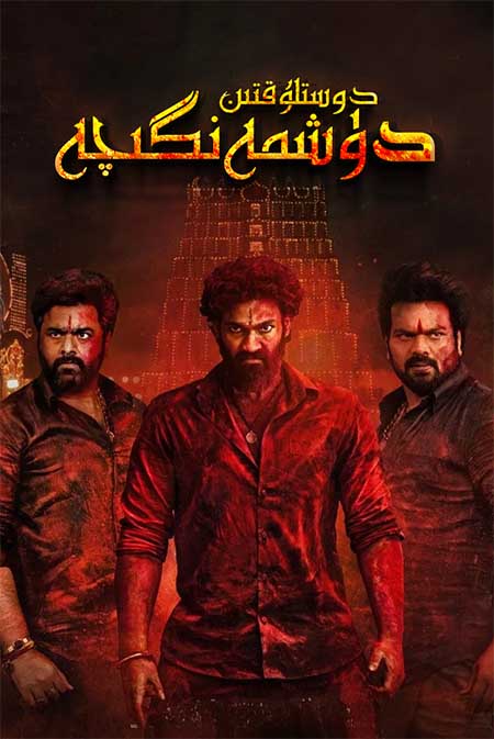 دوسىتلۇقتىن دۈشمەنگىچە