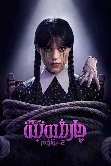 چارشەنبە 2-بۆلۈم