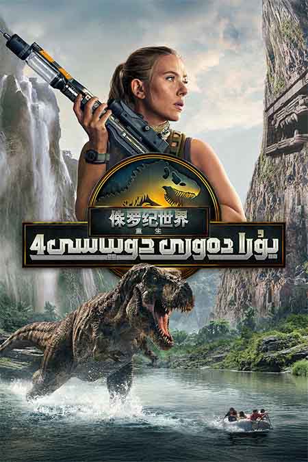 يۇرا دەۋرى دۇنياسى 4