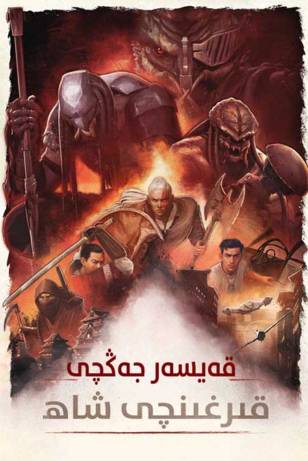 قەيسەر جەڭچى : قىرغىنچى شاھ