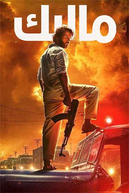 مالىك ( سۈزۈك )