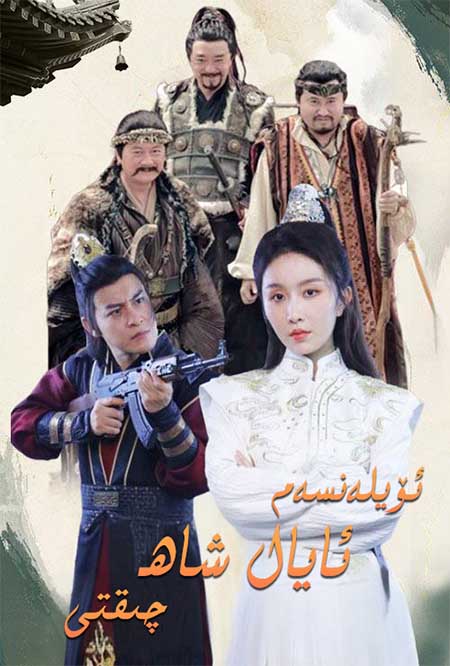 ئۆيلەنسەم ئايال شاھ چىقتى