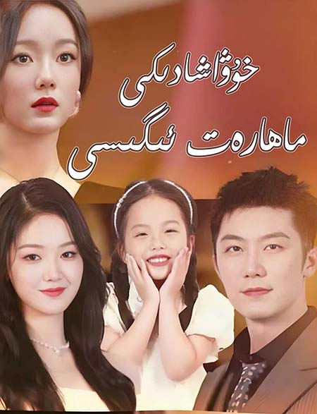 خۇۋاشادىكى ماھارەت ئىگىسى