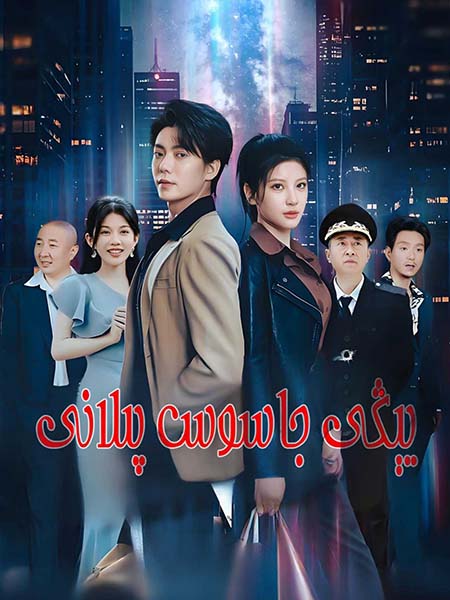 يىڭى جاسۇس پىلانى