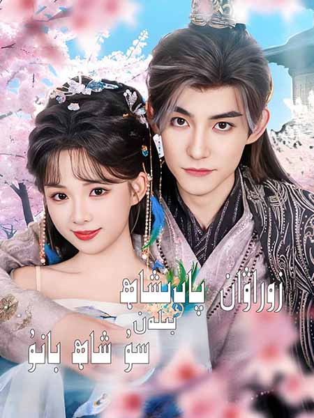 زوراۋان پادىشاھ بىلەن سۇ شاھ بانۇ