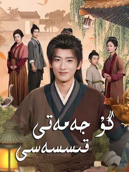 گۇ جەمەتى قىسسەسى