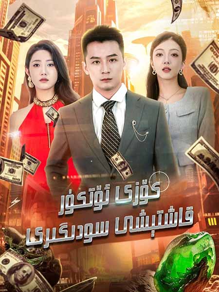 كۆزى ئۆتكۈر قاشتېشى سودىگىرى