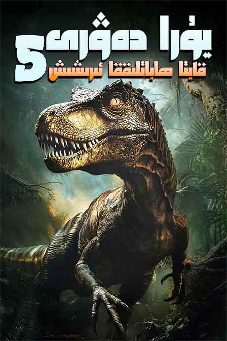 يۇرا دەۋرى 5 : قايتا ھاياتلىققا ئىرىشىش