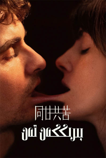 بىرىككەن تەن