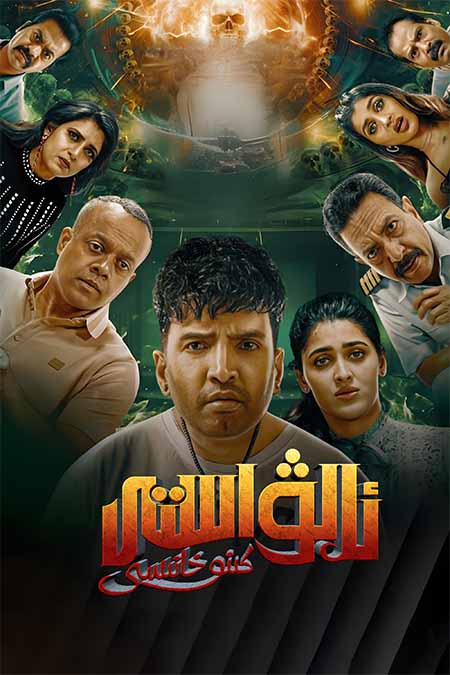 ئالۋاستى كىنوخانىسى