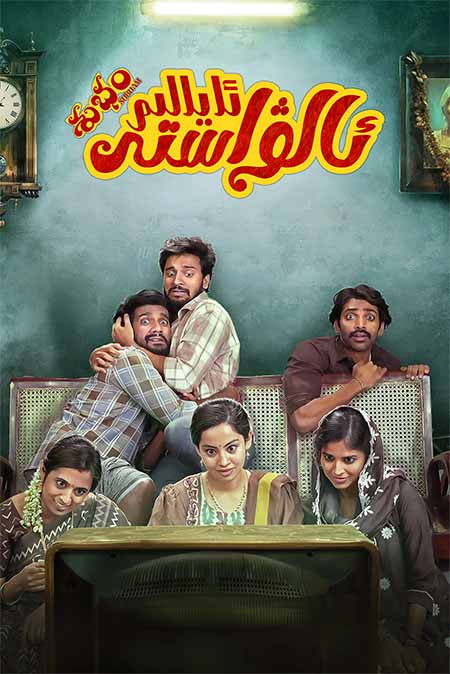 ئالۋاستى ئايالىم