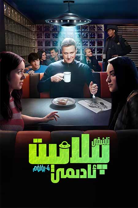 تاشقى پىلانىت ئادىمى 4-بۆلۈم