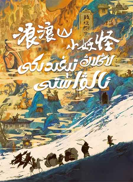 لاڭلاڭ تېغىدىكى ئالۋاستى