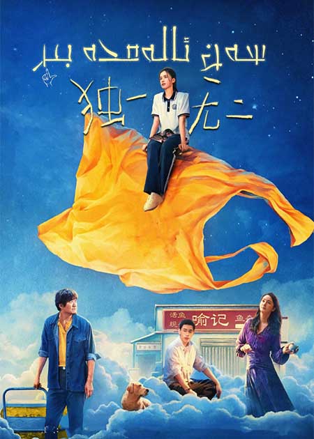 سەن ئالەمدە بىر