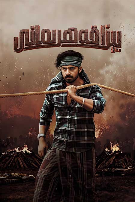 يېزا قەھرىمانى