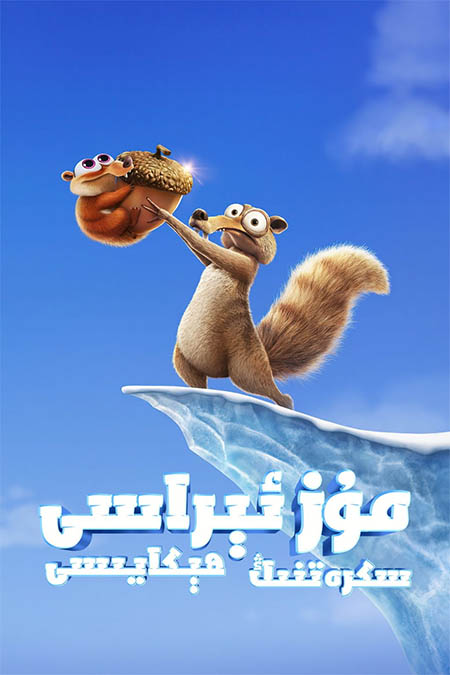 مۇز ئېراسى : سكرەتنىڭ ھېكايىسى