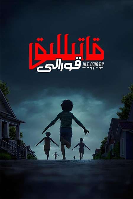 قاتىللىق قورالى