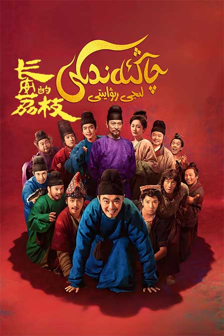 چاڭئەندىكى لىجى رىۋايىتى