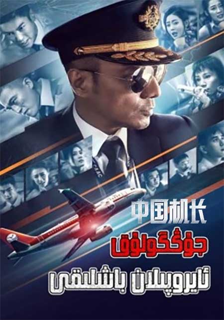 جۇڭگولۇق ئايروپىلان باشلىقى