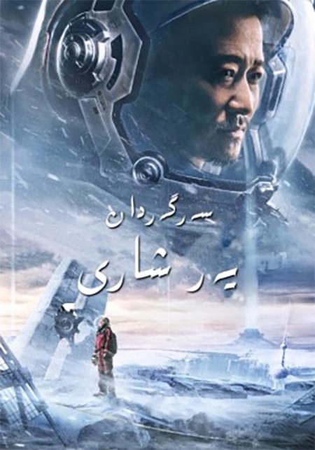 سەرگەردان يەر شارى 1