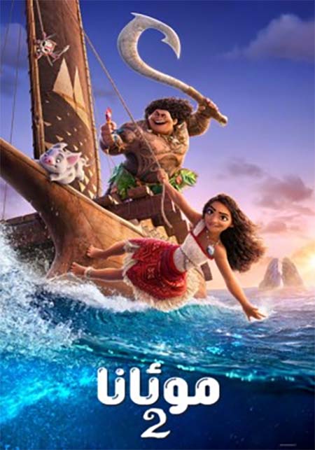 موئانا 2