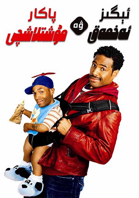 ئېگىز ئەخمەق ۋە پاكار مۇشتلاشچى