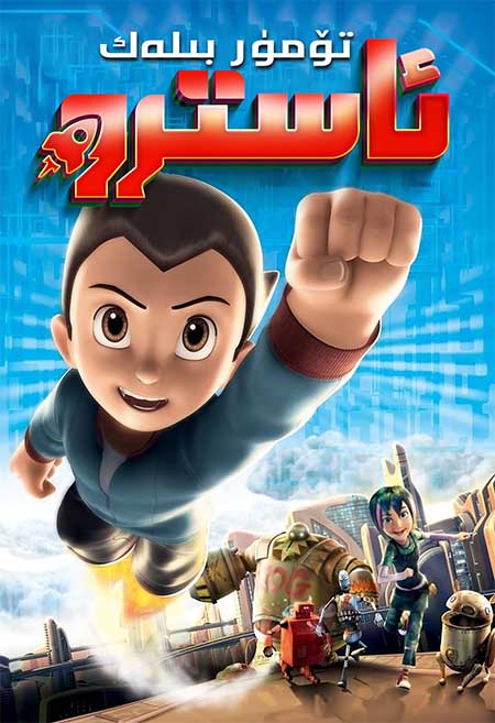 تۆمۈر بىلەك ئاستىرو