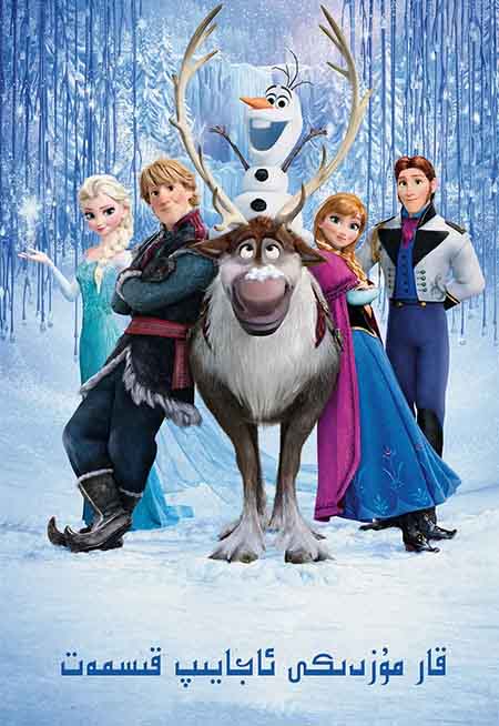 قار-مۇزدىكى ئاجايىپ قىسمەت 1