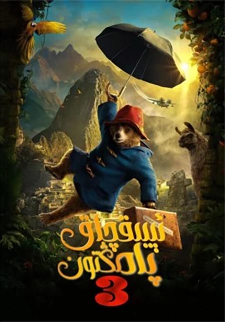 ئېيىقچاق پادىڭتون 3