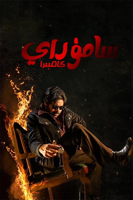 سامۇراي گامبىرا ( سۈزۈك )