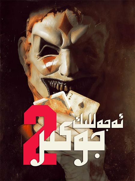 ئەجەللىك جوكىر 2