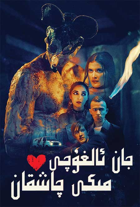 جان ئالغۇچى مىكى چاشقان