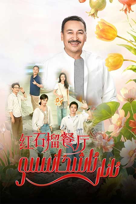 ئانار ئاشخانىسى