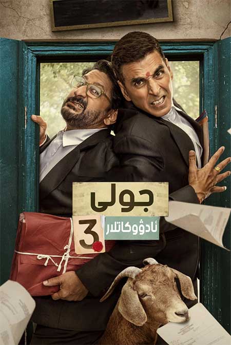 جولى ئادۋوكاتلار ( سۈزۈك )