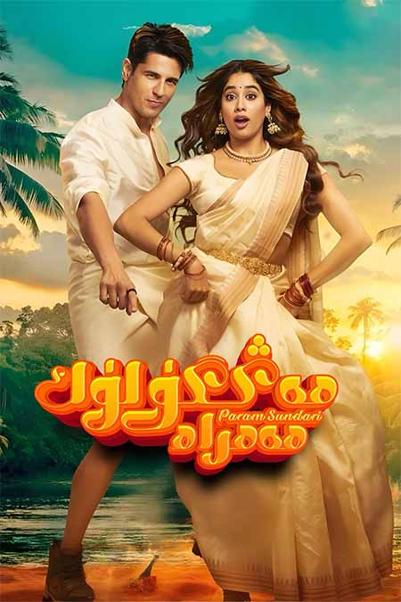 مەڭگۈلۈك ھەمراھ