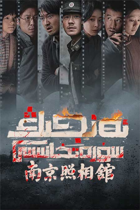 نەنجىڭ سۈرەتخانىسى