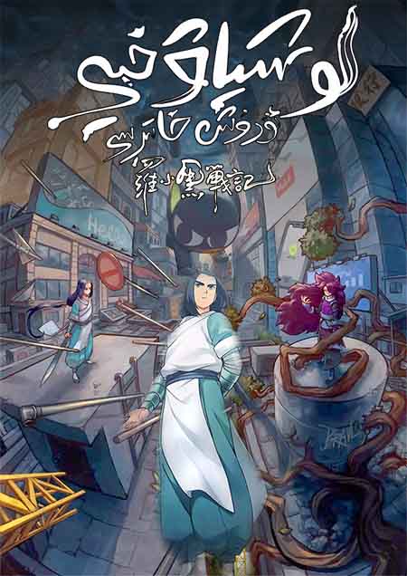 لو شياۋخېي ئۇرۇش خاتىرىسى 1