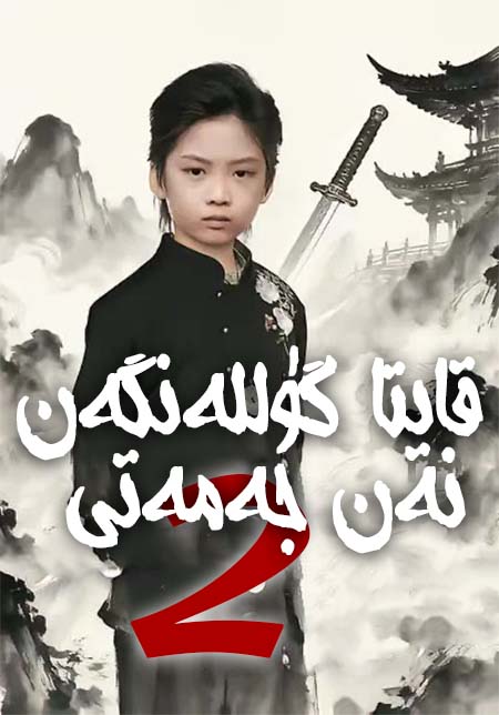 قايتا گۈللەنگەن نەن جەمەتى 2