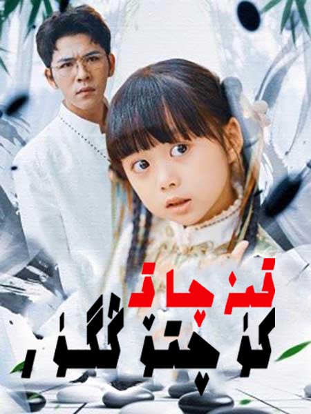 كۈچتۆڭگۈر قىزچاق