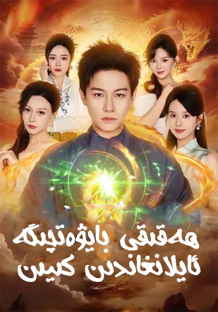 ھەقىقى بايۋەتچىگە ئايلانغاندىن كىيىن