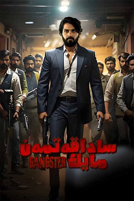 ساداقەتمەن مايك