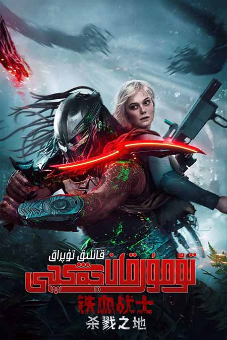 تۆمۈر قان جەڭچى: قانلىق تۇپراق ( سۈزۈك )